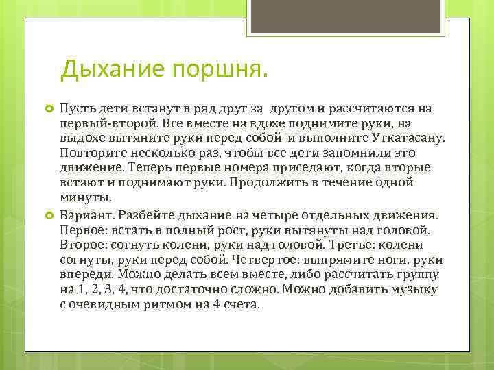 Дыхание поршня. Пусть дети встанут в ряд друг за другом и рассчитаются на первый-второй.