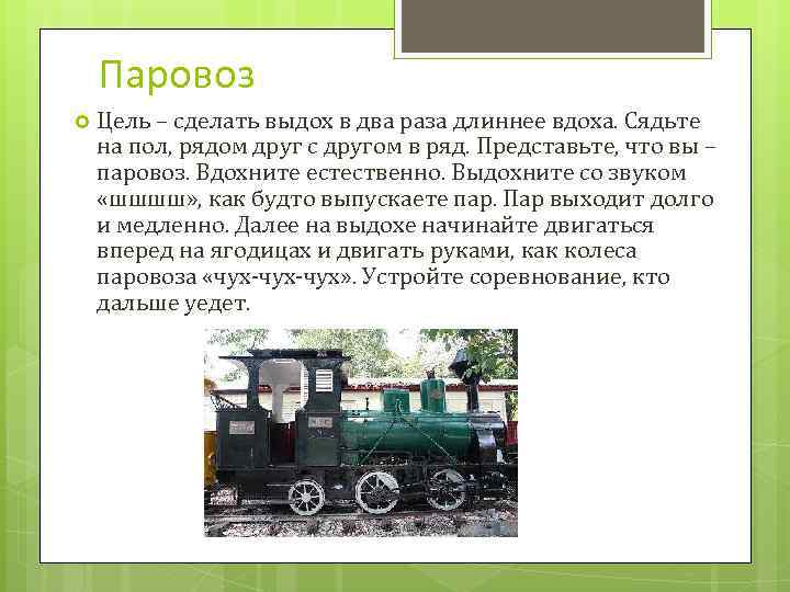 Паровоз Цель – сделать выдох в два раза длиннее вдоха. Сядьте на пол, рядом