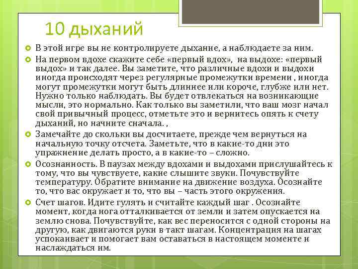 10 дыханий В этой игре вы не контролируете дыхание, а наблюдаете за ним. На