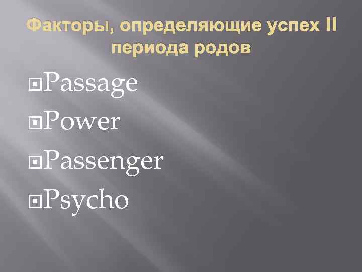 Факторы, определяющие успех II периода родов Passage Power Passenger Psycho 