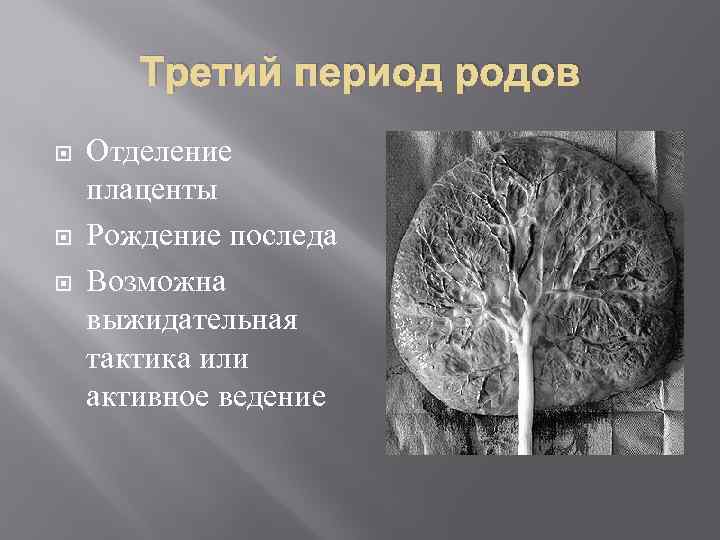 Третий период родов Отделение плаценты Рождение последа Возможна выжидательная тактика или активное ведение 