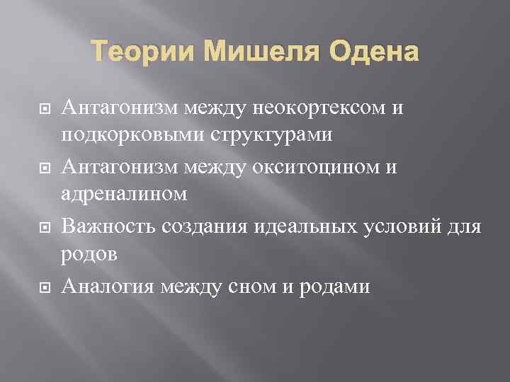 Теории Мишеля Одена Антагонизм между неокортексом и подкорковыми структурами Антагонизм между окситоцином и адреналином