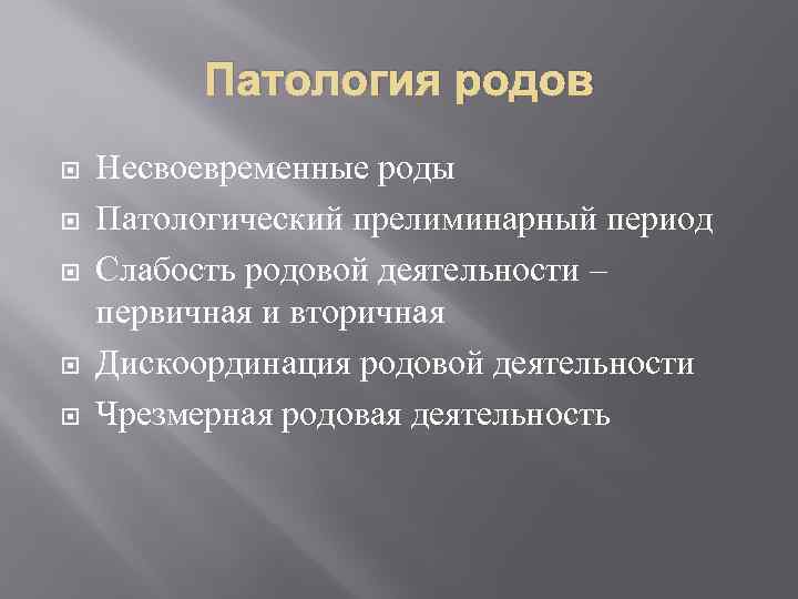 Патология родов Несвоевременные роды Патологический прелиминарный период Слабость родовой деятельности – первичная и вторичная