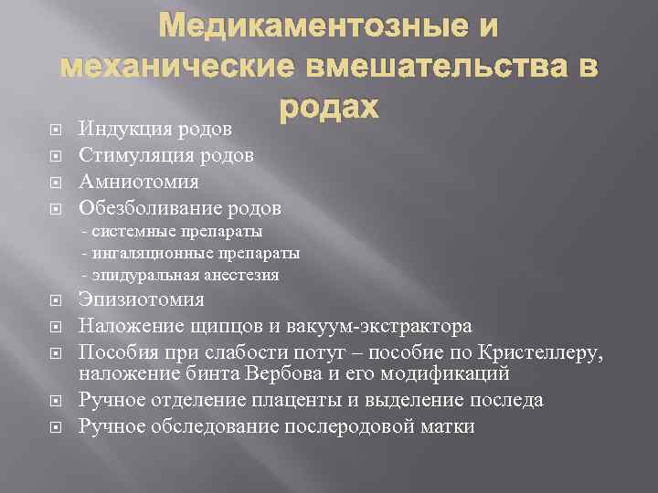 Медикаментозные и механические вмешательства в родах Индукция родов Стимуляция родов Амниотомия Обезболивание родов -