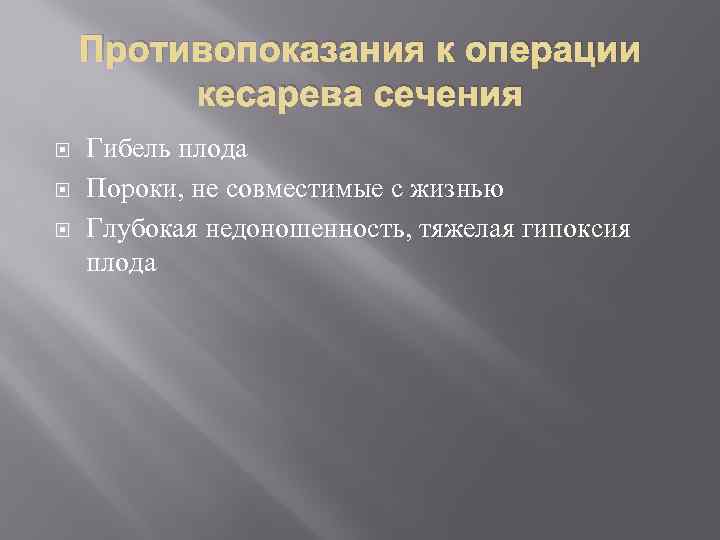 Противопоказания к операции кесарева сечения Гибель плода Пороки, не совместимые с жизнью Глубокая недоношенность,