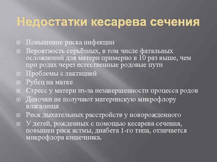 Недостатки кесарева сечения Повышение риска инфекции Вероятность серьёзных, в том числе фатальных осложнений для