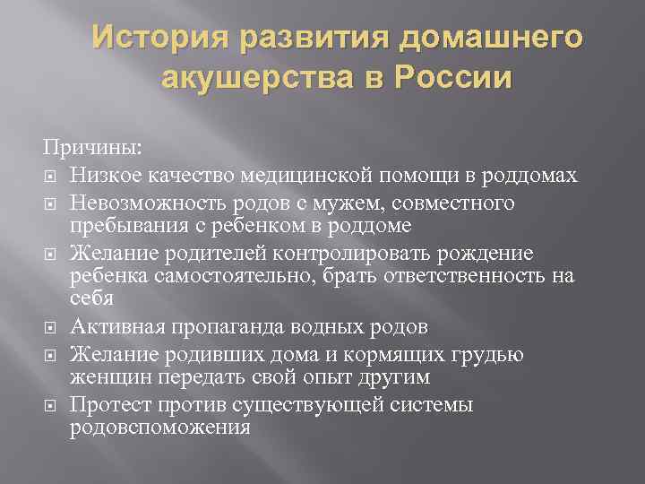 История развития домашнего акушерства в России Причины: Низкое качество медицинской помощи в роддомах Невозможность