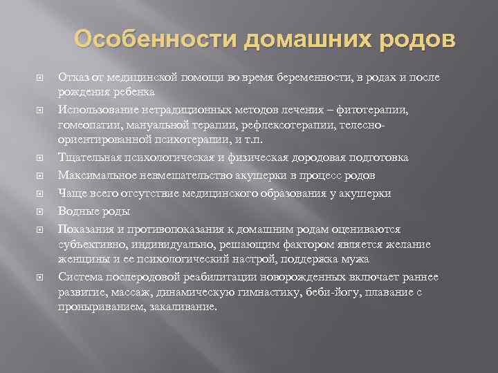 Особенности домашних родов Отказ от медицинской помощи во время беременности, в родах и после