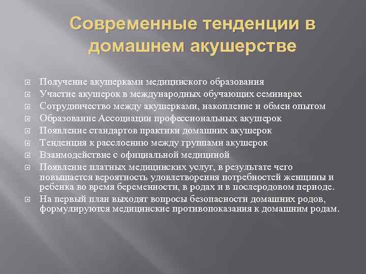 Современные тенденции в домашнем акушерстве Получение акушерками медицинского образования Участие акушерок в международных обучающих