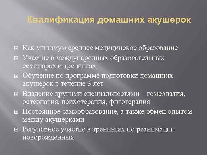 Квалификация домашних акушерок Как минимум среднее медицинское образование Участие в международных образовательных семинарах и