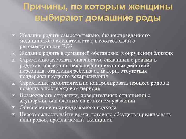 Причины, по которым женщины выбирают домашние роды Желание родить самостоятельно, без неоправданного медицинского вмешательства,