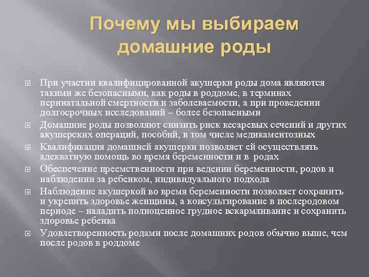 Почему мы выбираем домашние роды При участии квалифицированной акушерки роды дома являются такими же