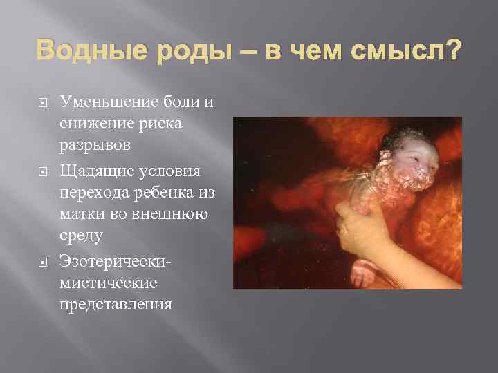 Водные роды – в чем смысл? Уменьшение боли и снижение риска разрывов Щадящие условия