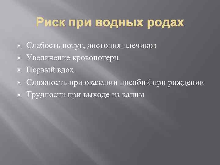 Риск при водных родах Слабость потуг, дистоция плечиков Увеличение кровопотери Первый вдох Сложность при