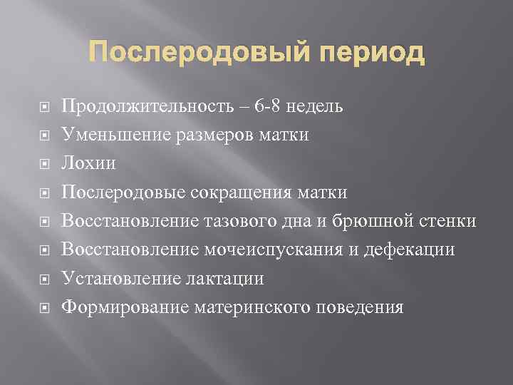 Послеродовый период Продолжительность – 6 -8 недель Уменьшение размеров матки Лохии Послеродовые сокращения матки