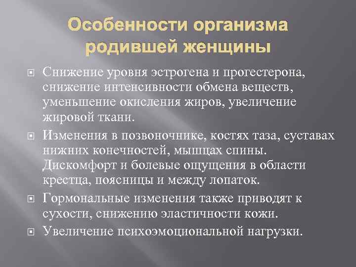 Особенности организма родившей женщины Снижение уровня эстрогена и прогестерона, снижение интенсивности обмена веществ, уменьшение