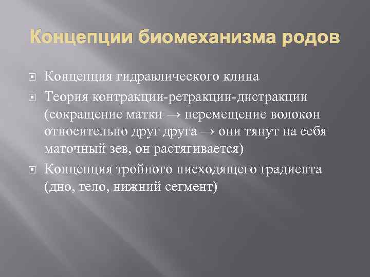 Концепции биомеханизма родов Концепция гидравлического клина Теория контракции-ретракции-дистракции (сокращение матки → перемещение волокон относительно