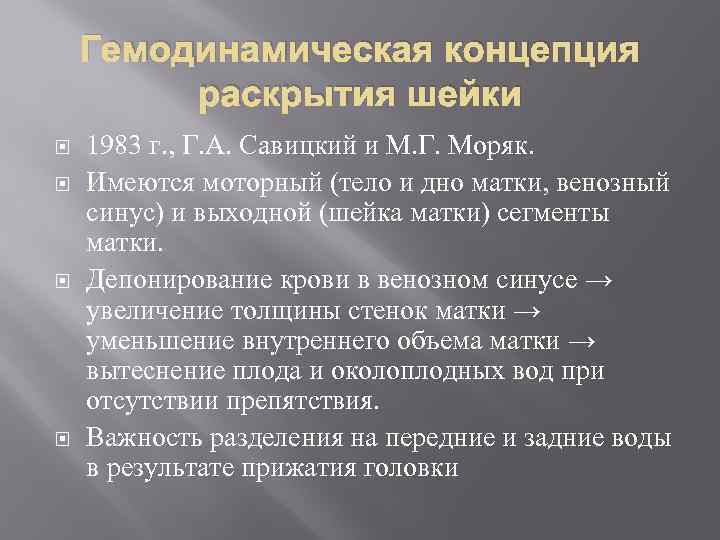 Гемодинамическая концепция раскрытия шейки 1983 г. , Г. А. Савицкий и М. Г. Моряк.