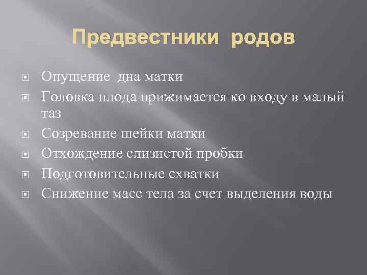 Предвестники родов Опущение дна матки Головка плода прижимается ко входу в малый таз Созревание