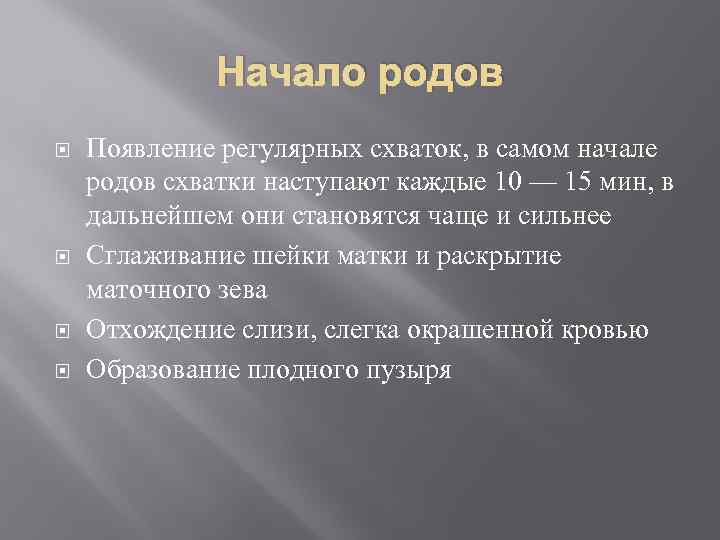 Начало родов Появление регулярных схваток, в самом начале родов схватки наступают каждые 10 —