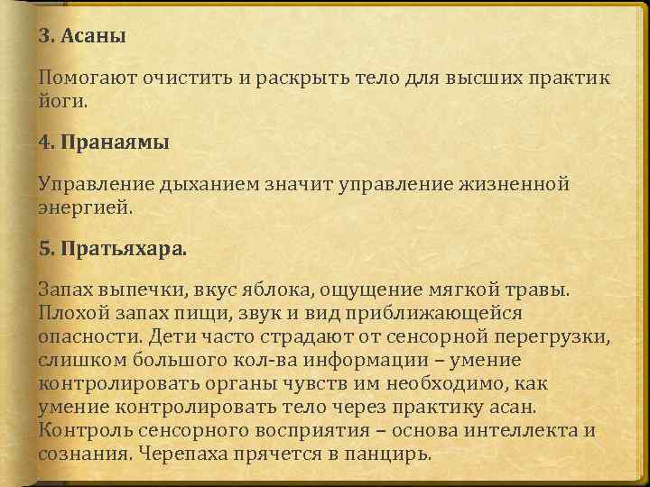 3. Асаны Помогают очистить и раскрыть тело для высших практик йоги. 4. Пранаямы Управление