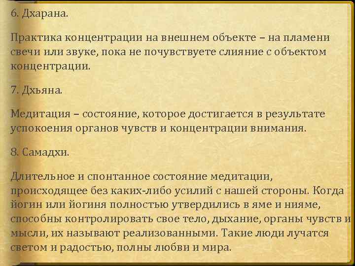 6. Дхарана. Практика концентрации на внешнем объекте – на пламени свечи или звуке, пока
