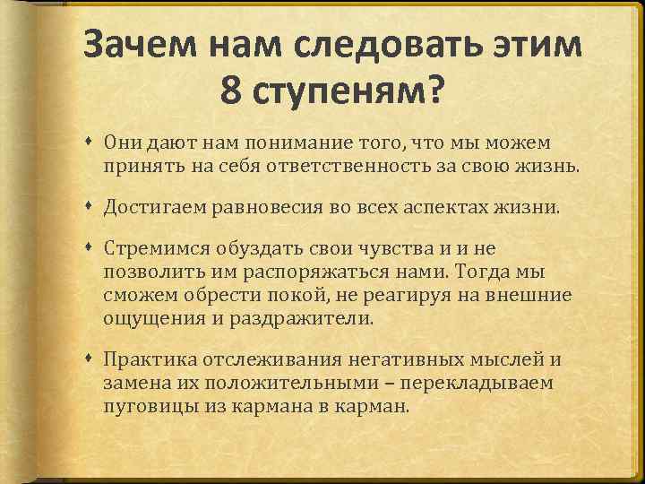 Зачем нам следовать этим 8 ступеням? Они дают нам понимание того, что мы можем