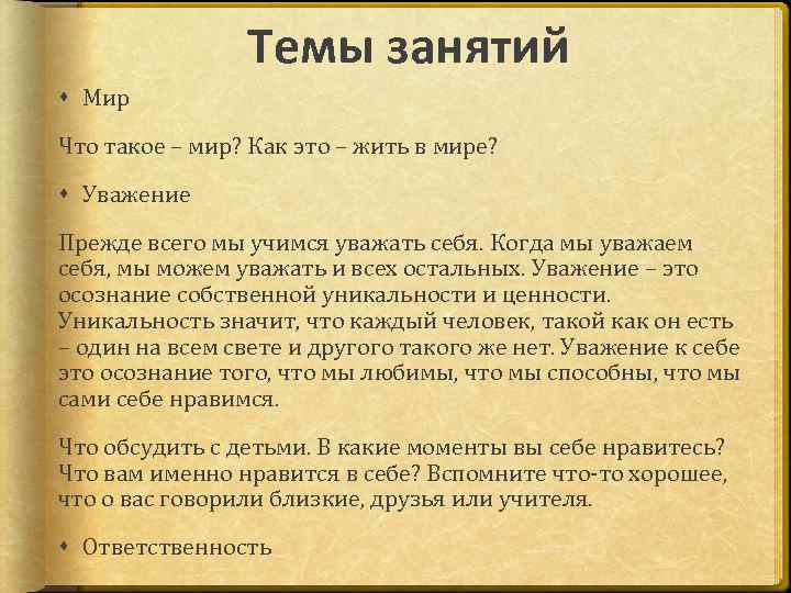 Темы занятий Мир Что такое – мир? Как это – жить в мире? Уважение