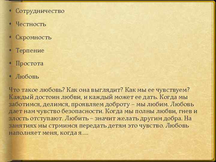  Сотрудничество Честность Скромность Терпение Простота Любовь Что такое любовь? Как она выглядит? Как