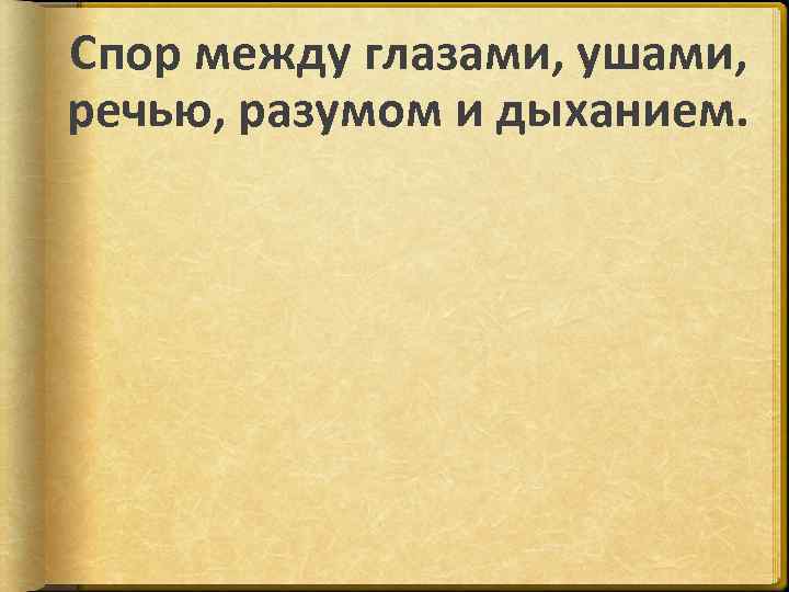 Спор между глазами, ушами, речью, разумом и дыханием. 