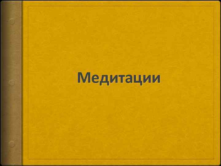 Медитации 