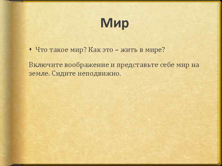 Мир Что такое мир? Как это – жить в мире? Включите воображение и представьте