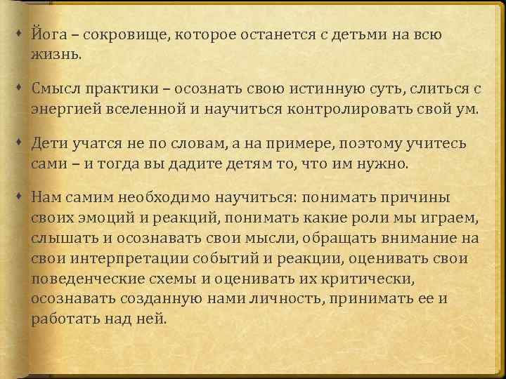  Йога – сокровище, которое останется с детьми на всю жизнь. Смысл практики –