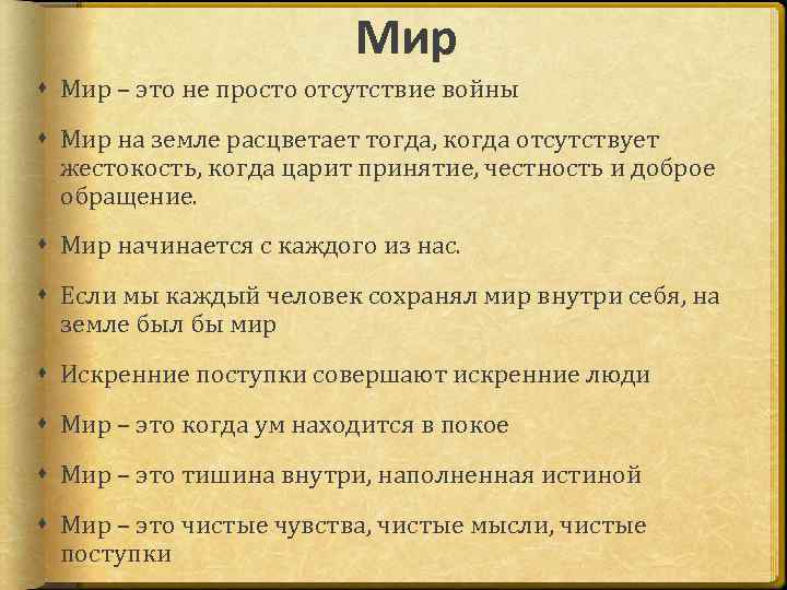 Мир – это не просто отсутствие войны Мир на земле расцветает тогда, когда отсутствует