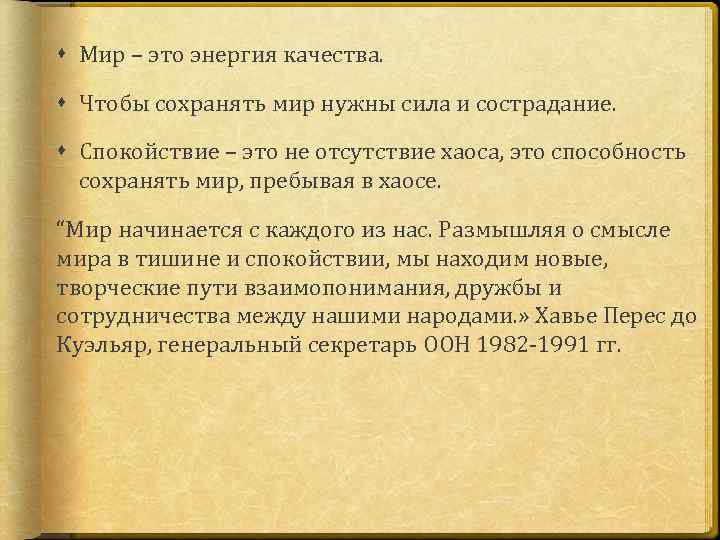  Мир – это энергия качества. Чтобы сохранять мир нужны сила и сострадание. Спокойствие
