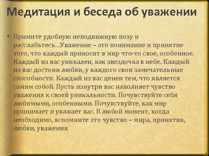 Медитация и беседа об уважении Примите удобную неподвижную позу и расслабьтесь…Уважение – это понимание
