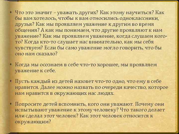  Что это значит – уважать других? Как этому научиться? Как бы вам хотелось,