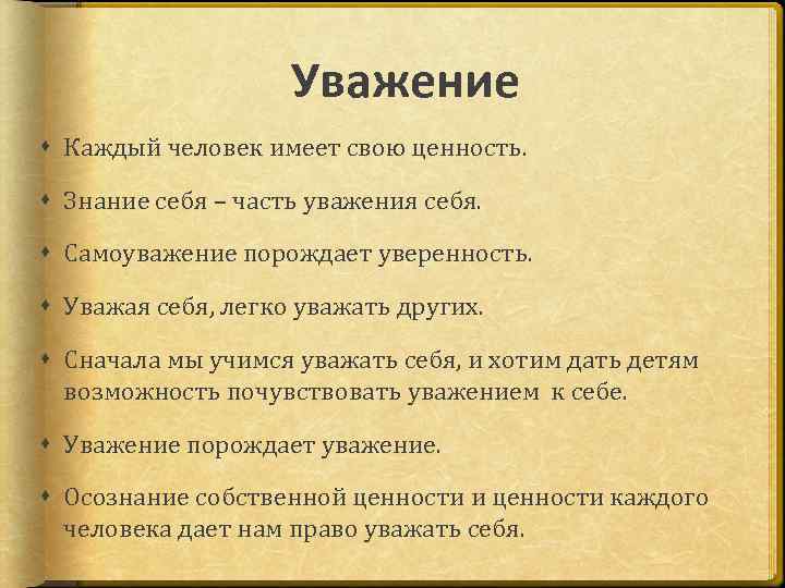 Пиетет. Ценность уважение. Ценность уважение к людям. Уважение как ценность человека. Уважение себя.