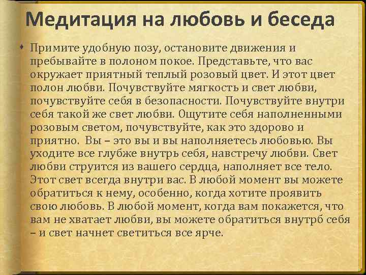 Медитация на любовь и беседа Примите удобную позу, остановите движения и пребывайте в полоном