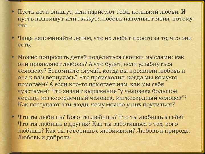  Пусть дети опишут, или нарисуют себя, полными любви. И пусть подпишут или скажут: