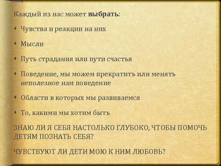 Каждый из нас может выбрать: Чувства и реакции на них Мысли Путь страдания или