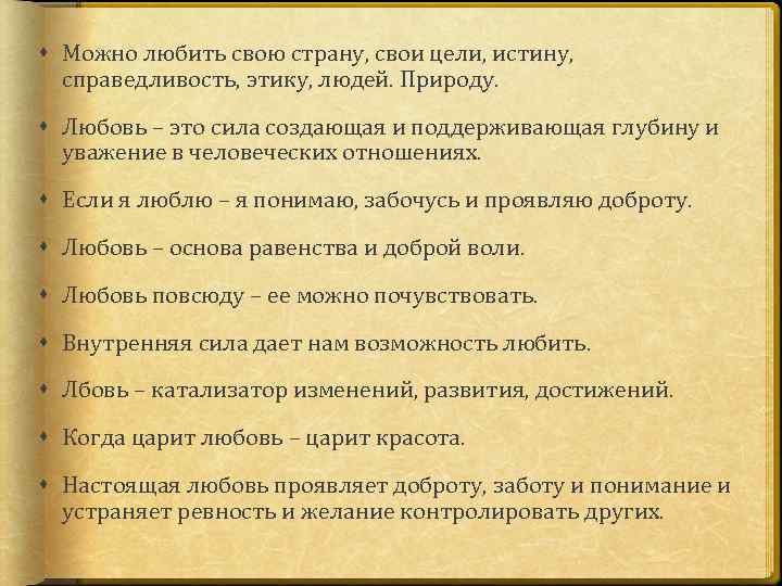  Можно любить свою страну, свои цели, истину, справедливость, этику, людей. Природу. Любовь –