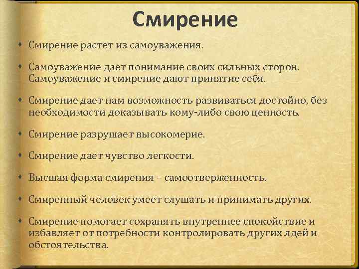 Смирение растет из самоуважения. Самоуважение дает понимание своих сильных сторон. Самоуважение и смирение дают