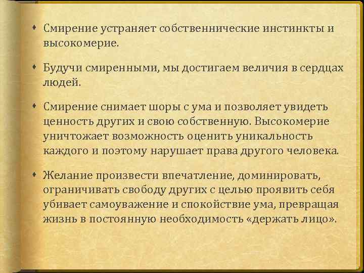  Смирение устраняет собственнические инстинкты и высокомерие. Будучи смиренными, мы достигаем величия в сердцах