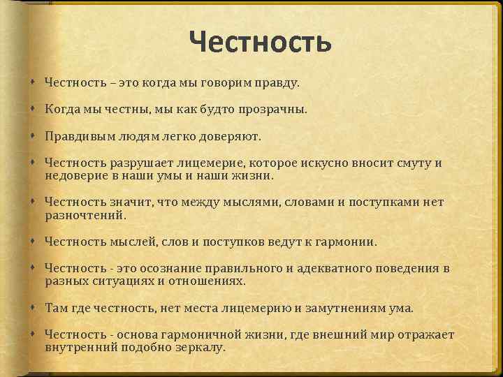 Честность – это когда мы говорим правду. Когда мы честны, мы как будто прозрачны.