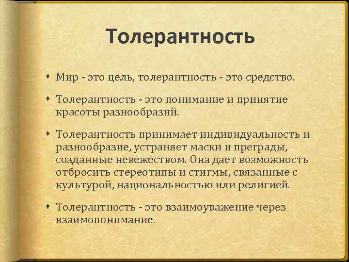 Толерантность Мир - это цель, толерантность - это средство. Толерантность - это понимание и