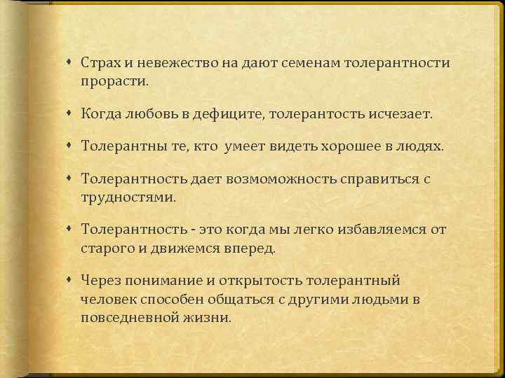  Страх и невежество на дают семенам толерантности прорасти. Когда любовь в дефиците, толерантость