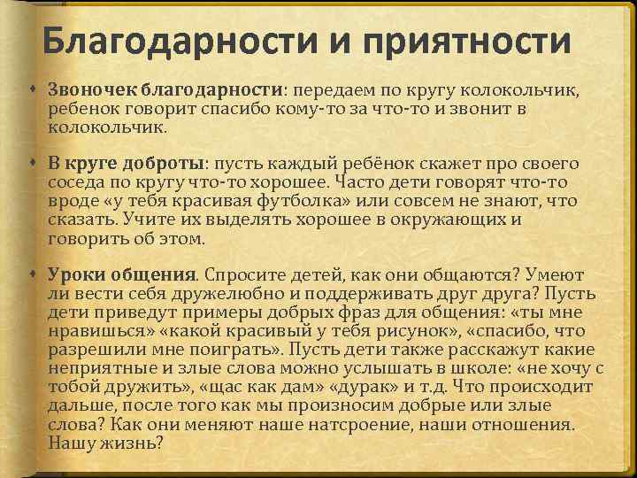 Благодарности и приятности Звоночек благодарности: передаем по кругу колокольчик, ребенок говорит спасибо кому-то за