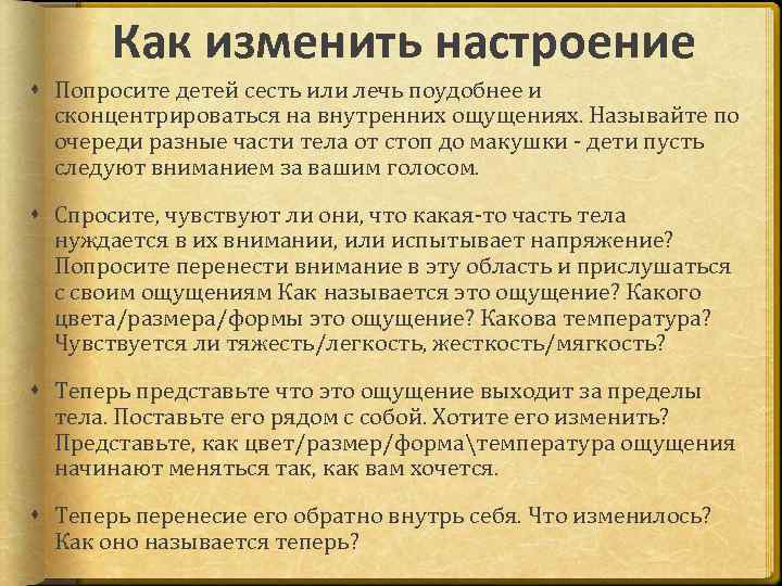 Как изменить настроение Попросите детей сесть или лечь поудобнее и сконцентрироваться на внутренних ощущениях.