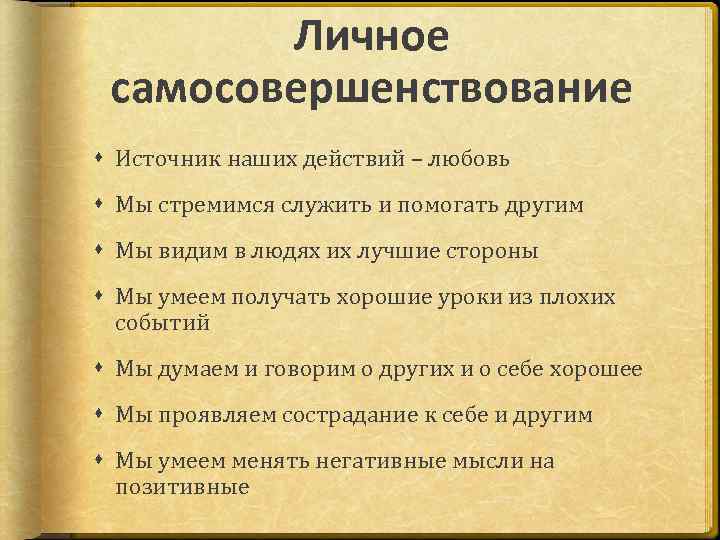 Личное самосовершенствование Источник наших действий – любовь Мы стремимся служить и помогать другим Мы